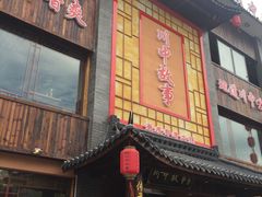 门面-川中故事·成都老火锅(东书房店)