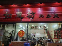 门面-如意坊美食(华兴一街店)