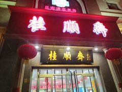 门面-芦庄子桂顺斋(和平路总店)