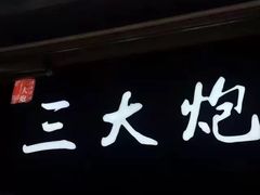 门面-三大炮豆花铺(锦里店)