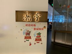 -潮堂 · 潮州菜(国贸商城店)