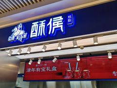 -酥侯糕点(长楹天街店)