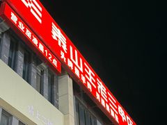 -泰山王老三串店(欢乐颂店)