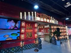 -犇鼎牛潮汕牛肉火锅(新辰里学清路店)
