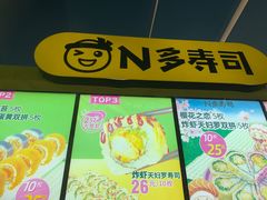 -N多寿司(融创茂负一楼店)