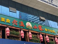 门面-老滇山寨•云南特色菜•地方菜•民族风情歌舞表演(经开区店)