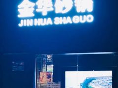 -小骨煲金华砂锅(转塘金街美地店)