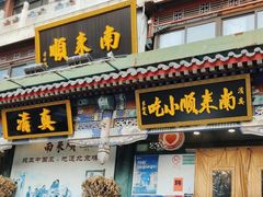 -南来顺饭庄·清真(南菜园店)