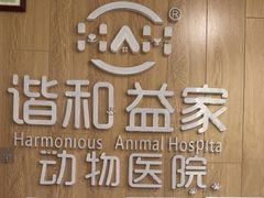 -谐和益家动物医院·免疫绝育·血液透析·宠保定点医院(高新伊藤分院)
