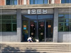 门面-金岳台私汤温泉度假山庄·创意餐厅(昌平十三陵店)