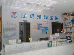 -心语宠物医院·急重症转诊中心·瑞辰华诺(南青路店)