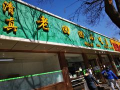 门面-老回回烩面馆(左家庄店)