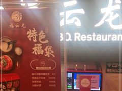 -福云龙(黄河南大街店)