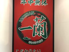 -一兰拉面(新宿中央东口店)