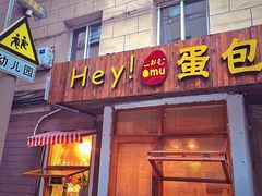 门面-Hey!蛋包饭(中山店)