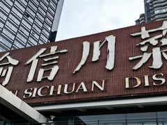 -渝信川菜(南滨店)
