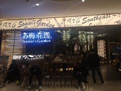 门面-苏梅花园(群星城店)