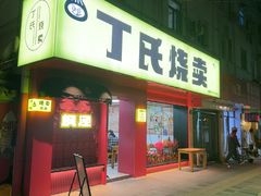 -枫泾丁氏烧卖(枫丽路店)