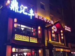 门面-鼎汇丰重庆老火锅(鞍顺园店)