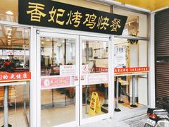 门面-香妃烤鸡(西单店)