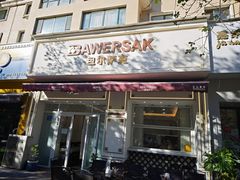 -baursak包尔萨克早餐屋