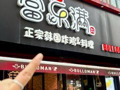 -富乐满韩国正宗炸鸡韩国料理(虹泉路店)