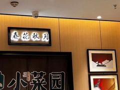 -小菜园新徽菜(芜湖万达店)