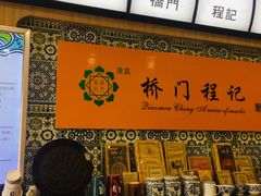 -桥门程记(兰州南关夜市店)