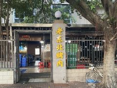 -老东北烤肉(金山店)