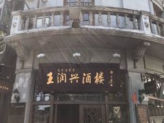 门面-皇饭儿·王润兴酒楼(河坊街店)