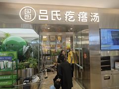 -吕氏疙瘩汤·新鲁菜(海州利群店)