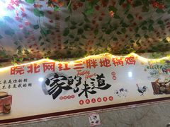 门面-武氏皖北网红三胖地锅鸡(桐城路店)