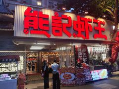 -熊记虾王·小龙虾(东晓南店)