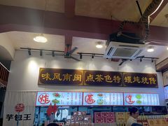 -芋包王闽南茶楼(八市店)