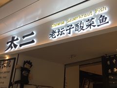 门面-太二酸菜鱼(福州泰禾店)