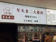 -车头老二大排档(金城步行街店)