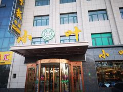 门面-小叶手抓(解放东街店)