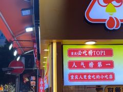 -味子夫鸡柳(解放碑总店)