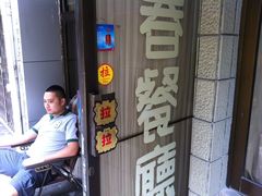 门面-春餐厅