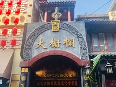 -德云社三庆园