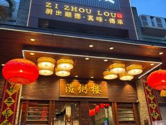 -滋粥楼·顺德菜(番禺广场总店)