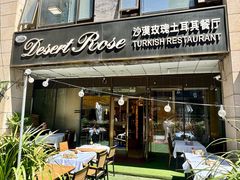 -沙漠玫瑰土耳其餐厅(神路街店)