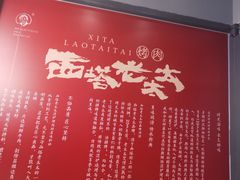 -西塔老太太泥炉烤肉(北京望京店)