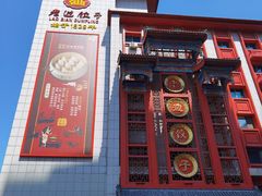 门面-老边饺子馆(中街店)