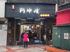-阿坤传统手工小吃(沙坪坝店)