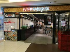 门面-掂档潮汕牛肉火锅(沈阳万象城店)