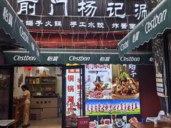 -前门杨记·铜锅涮肉(王府井·故宫店)