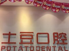 -土豆口腔(凤凰北总店)