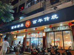 -翁林甜品