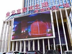 -东方之珠洗浴休闲广场(于家堡店)